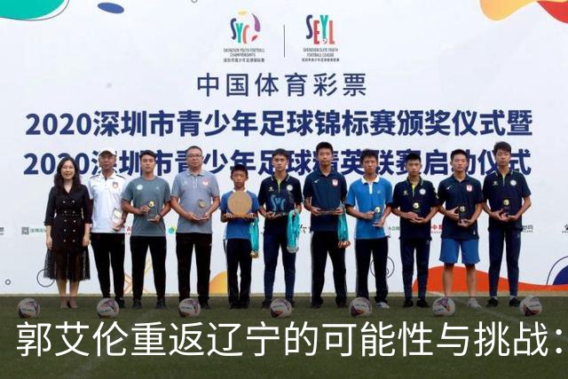 郭艾伦重返辽宁的可能性与挑战：三大关键阻碍亟待解决！