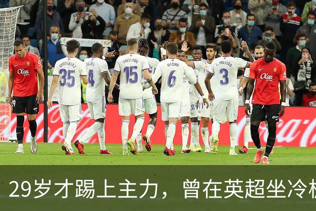 29岁才踢上主力，曾在英超坐冷板凳，这个“打工仔”凭什么一夜封神？